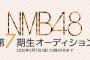 【NMB48】7期にきそうな逸材と言えばどんな子？