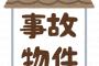 【ひぇっ】やたら安い物件を見に行った結果…