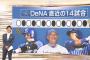 DeNA、交互に「勝利と敗戦」15戦連続は史上初