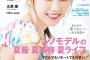 西野七瀬の「non-no」ソロ表紙がトップアイドルすぎる！