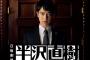 【TBS】日曜劇場半沢直樹 反省会