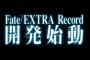 「Fate/EXTRA」リメイク発表！『Fate/EXTRA Record』開発始動