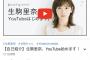 【速報】元乃木坂46生駒里奈さん、YouTuberデビューｷﾀ━━━━━━(ﾟ∀ﾟ)━━━━━━!!【ユーチューバー】