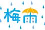 【悲報】梅雨、終わる気配が無い…