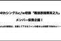 【乃木坂46】そう言えばNMBがカップリングのユニット7人をファンの投票のミニ総選挙で決めるらしいけどこれはいい試みだよな