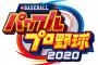 【朗報】パワプロ2020さん、シリーズ史上最高傑作になってしまう