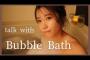 【動画】　AKB舞木香純さん、youtubeでお風呂入浴配信ｗｗｗｗｗｗｗｗｗｗｗｗｗｗｗｗｗ