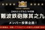 【NMB48】8月12日19時～難波鉄砲隊其之九メンバー投票企画！中間発表！