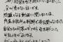 【超画像】極楽とんぼ山本が出した手書きの謝罪文、流石にヤバすぎる・・・これもうギリ健では・・・？