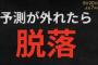 【悲報】巨人vs阪神さん、とんでもない野球中継を目論んでしまう…解説者5人予測を外したら脱落