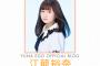 【SKE48】もうキャプテン！江籠裕奈が10期生劇場デビューの公演に！