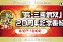 『真・三國無双』20周年記念番組が9月27日配信決定！「無双シリーズ」最新作が2つ発表…？！