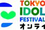 【朗報】TIFオンライン2020にSKE48とNGT48の出演が決定！！！！！