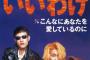 秋元康「平手だけを贔屓してない！指原にも愛情を注いでるぞ！」