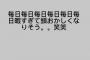 AKB48岡田梨奈「毎日暇過ぎて頭おかしくなりそう」