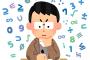 小学生の算数難しすぎわろた