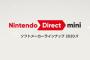 「Nintendo Direct mini」9月17日23時よりライブ配信決定！！