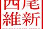 西尾維新・最強シリーズ第5弾「人類最強のヴェネチア」予約開始！とびきりハードで危険な探偵譚