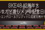 SKE48 12周年特別企画「エンドロールクレジット企画」のお知らせ