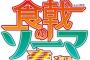 アニメ「食戟のソーマ 豪ノ皿」のBD-BOXが予約開始！12月23日に発売！