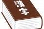 三大使い方間違えてるやつ多い漢字はじめる・はやい