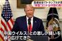 ｷﾀ━━━━(ﾟ∀ﾟ)━━━━!!　トランプ大統領、国連演説で「中国ウイルス」と発言！！