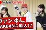 【朗報】AKB48柏木由紀、太田プロのヴァンゆんとコラボ【Youtubeゆきりん】