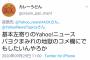 【朗報】ヤフー「10月中旬からヤフコメに永久BANを導入して差別発言を繰り返すネトウヨを追放する」