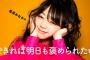 【AKB48】Tokyofmで「峯岸みなみのやっぱり今日も褒められたい」が10月1日にスタート。木曜午後９時から30分の番組！！【みいちゃん】