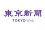 【マスコミ】東京新聞が厚労省に謝罪　記者が取材で暴力的行為