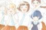 「荒ぶる季節の乙女どもよ。～公式ファンブック第0巻～」予約開始！11月9日発売！！！