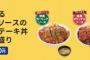 【画像】松屋さん、新作メニューが単品でついに1000円を超えてしまうｗｗｗｗｗｗｗ