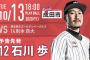 一軍試合実況　10月13日18:00～ ロッテ－楽天 (先発 石川×則本)