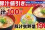 【朗報】松屋、豚汁100円セールを開始