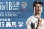 一軍試合実況　10月18日13:00～ ロッテ－日本ハム (先発 美馬×有原)