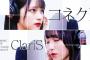 【朗報】=LOVE野口衣織＆佐々木舞香のClariS「コネクト」カバー動画きたあああ！！！