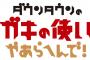 【朗報】ガキの使い、確変に突入