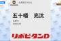 【五十幡2位指名】日本ハム、相変わらずミーハー