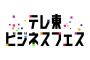 SKE48須田亜香里、11月29日「テレ東ビジネスフェス」特命！池上ベンチャーズのセッションに出演