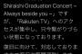 【悲報】白石麻衣の卒コン、Rakuten TVのシステムトラブルで開演できず、乃木ヲタ激怒wwwwwwwwwwww