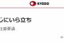 共同通信「野党のヤジに菅首相がイラ立ち。連日の追及に神経をとがらせてるみたいです｣