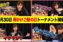 【AKB48】なぎちゃんがTKG(卵かけご飯)トーナメントを開催してしまうｗｗｗ【チーム8坂口渚沙・卵かけご飯の日】