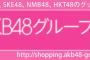 「AKB48 Official Shop」開設および「AKB48グループショップ」終了のお知らせ