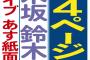 【乃木坂46】鈴木絢音、〝日刊スポーツの見出し〟が嵐よりも大きい！！！！！