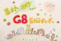 11/7 第28回「集まれエイトちゃん！G8首脳かいぎっ」配信！