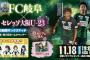 【FC岐阜】SKE48北野瑠華、北川愛乃、青木詩織、荒井優希が11月18日セレッソ大阪U-23戦に来場！