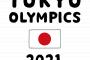 【衝撃】東京オリンピック、12年後ｗｗｗｗｗｗｗｗｗｗｗｗｗｗｗ