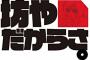 【( ｰ`дｰ´)】「私はもっと長男として！皆に重んじられ、敬われていいと思う！」