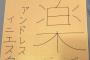 【悲報】イニエスタの直筆サイン、偽物にしか見えないｗｗｗｗｗｗｗｗｗｗｗｗｗ