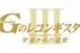 劇場版「Gのレコンギスタ」第3部の公開が2021年夏に延期…